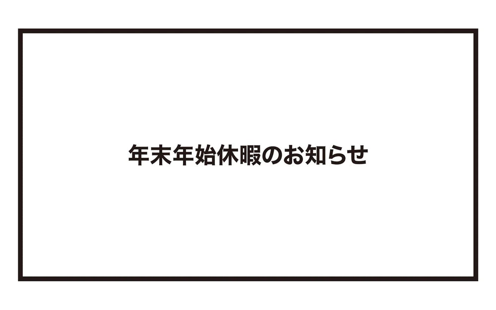 年末年始休暇のお知らせ